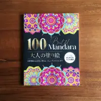 在飛比找蝦皮購物優惠-日本進口 100曼陀羅 成人著色書 Mandalas 著色本
