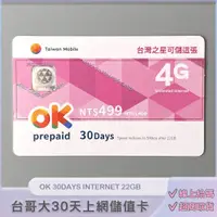 在飛比找蝦皮購物優惠-上網儲值卡．台灣大哥大預付卡專用【OK 499】30天網路吃
