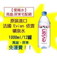 在飛比找蝦皮購物優惠-法國原裝進口evian愛維養依雲天然進口礦泉水1000ml/