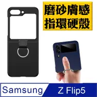 在飛比找PChome24h購物優惠-Samsung Galaxy Z Flip5 指環磨砂 膚感
