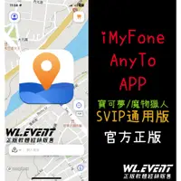 在飛比找蝦皮商城精選優惠-【正版軟體購買】iMyFone AnyTo APP SVIP