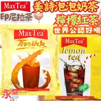 在飛比找蝦皮購物優惠-世界公認好喝印尼拉茶 美詩泡泡奶茶 MaxTea奶茶 印尼奶