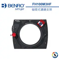 在飛比找蝦皮商城優惠-BENRO百諾 FH100M3 磁吸式可調濾鏡支架