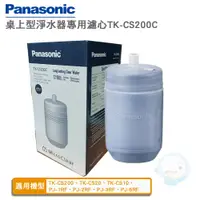 在飛比找蝦皮商城優惠-【Panasonic國際牌】桌上型濾水器TK-CS200C濾