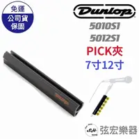 在飛比找蝦皮購物優惠-【現貨免運】DUNLOP 麥克風架彈片夾7吋 12吋 501