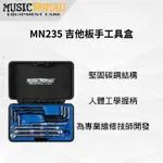 【諾亞樂器】全新 MUSICNOMAD MN235 吉他板手工具盒