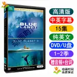 1-2季THE BLUE PLANET藍色星球 高清英文版紀錄片DVD視頻愛好收藏隨身碟臺詞312381