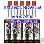 【可刷卡12瓶整箱買更划算】紅線 RED LINE SI-1 汽油精 全效 汽油添加劑 443ML