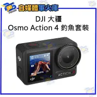 在飛比找Yahoo!奇摩拍賣優惠-台南PQS DJI大疆 Osmo Action 4 釣魚套裝