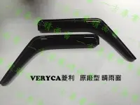 在飛比找Yahoo!奇摩拍賣優惠-00-22年 veryca晴雨窗 菱利晴雨窗 (寬款11cm