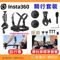 在飛比找有閑購物優惠-Insta360 自行車 摩托車 騎行套裝 公司貨 胸帶 把