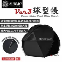 在飛比找樂天市場購物網優惠-【AURMO】Ver.3 球型帳 圓形帳 四人帳 闇魂黑黑帳