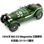 #熱銷活動#複古鐵藝工藝品1934年名爵MG K3 MAGNETTE公路賽車鐵皮汽車模型