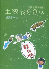 在飛比找誠品線上優惠-土狗仔毋食水: 客語童話有聲書 (附CD)