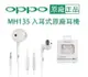 保固一年 OPPO MH135 高品質半入耳式耳機 (盒裝) 3.5mm耳機 原廠 線控麥克風耳機