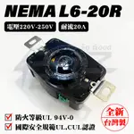 佳好 全新含稅 NEMA L6-30R L6-30P 30A/AC 220V~250V 電源插座 UL安全認證 台灣製造