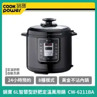 在飛比找蝦皮購物優惠-【鍋寶】6L智慧型舒肥定溫萬用鍋 cw-6211ba 壓力鍋