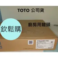 在飛比找蝦皮購物優惠-【欽鬆購】 TOTO 衛浴 TTKC301FC 廚房用龍頭