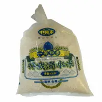 在飛比找樂天市場購物網優惠-中興 特栽濁水米 3kg/袋【康鄰超市】