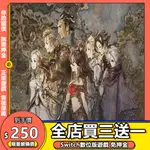 SWITCH遊戲 NS 八方旅人 中文 SWITCH 遊戲片 數位版 永久版