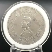 在飛比找Yahoo!奇摩拍賣優惠-中華民國開國紀念幣壹圓孫像小頭銀元