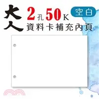 在飛比找三民網路書店優惠-大人系列 50K 2孔資料卡-空白