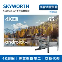 在飛比找神腦生活優惠-SKYWORTH創維 65吋4K聯網顯示器手臂式壁掛組(65