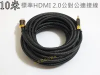 在飛比找Yahoo!奇摩拍賣優惠-HDMI 2.0版 10米公對公連接線4K 60p尼龍編織網