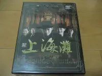 在飛比找Yahoo!奇摩拍賣優惠-全新大陸劇《新上海灘》DVD (全1-42集) 黃曉明 黃海