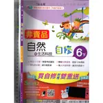 2 O 110年12月版《國小 新超群自修 自然與生活科技 6下 學用版》南一 0