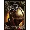 颶光典籍首部曲：王者之路（上冊）[79折]11100595358 TAAZE讀冊生活網路書店