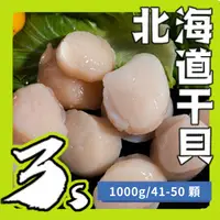 在飛比找蝦皮購物優惠-【黑豬泰國蝦】北海道生食等級 干貝3S 1000g