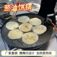 在飛比找蝦皮購物優惠-蔥油餅鍋 商用擺攤設備 烙餅鍋鐵板燒鐵板燒家用老式鐵板燒盤地