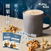 在飛比找蝦皮商城優惠-【Nutty Nuts 鬧滋鬧滋】腰果核桃飲（10 天份/盒