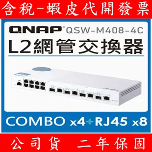 含稅 全新公司貨 QNAP QSW-M408-2C/4C/M408S 12埠 L2 Web 管理型 10GbE 交換器
