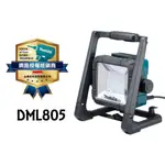 熊賀五金 附發票 MAKITA DML805 14.4V-18V 充電式工作燈 牧田工作燈 探照燈 充電式照明燈 立燈