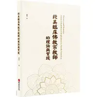 在飛比找Yahoo奇摩購物中心優惠-北美臨床佛教宗教師的理論與實踐