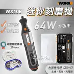 工具神仙 WORX 威克士 電磨筆 刻磨機 WX106 切割 雕刻 拋光 總代理公司貨 送配件組