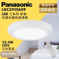 在飛比找momo購物網優惠-【Panasonic 國際牌】LED 調光調色 吸頂燈 和卷