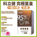 愛俗賣 科立健究極薑皇一罐30顆 奶素 調整體質 增強體力 日常保養 薑黃素 調理 保養