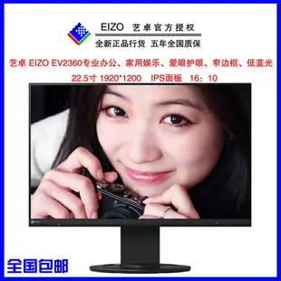 23/24/27寸藝卓顯示器EIZO EV2360專業設計制圖繪圖剪輯辦公護眼