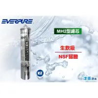 在飛比找蝦皮購物優惠-【津豪淨水】 可刷卡 平輸 Everpure  MH2 生飲