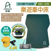 在飛比找PChome24h購物優惠-【CAMPING ACE 野樂】樂遊車中床_超值套裝組