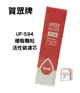 【賀眾牌】UF-594 椰殼顆粒活性碳濾芯 QUICK-FIT新卡式設計 台灣公司貨 廚下濾芯