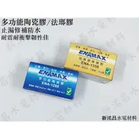 在飛比找蝦皮購物優惠-【ENAMAX】多功能陶瓷膠/法瑯瓷修補劑  止漏-密封-黏