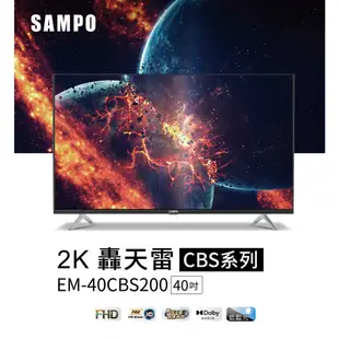 SAMPO聲寶 40吋 FHD低藍光新轟天雷顯示器 EM-40CBS200+視訊盒 含基本安裝 運送 回收舊機