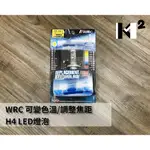 材料王*WRC 汽/機車 K6 H4 超白光 LED燈.燈泡. 大燈.前燈 可調整焦距.可變色溫 (附色溫貼紙) *