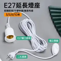 在飛比找蝦皮購物優惠-【台灣出貨】E27延長線燈座 E27懸吊式燈座 帳篷燈 天幕