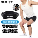 REXCHI減壓髖骨帶(單支) 雙向加壓帶 膝蓋保護 護髖骨帶 護膝 吸震軟墊 跑步 登山 籃球 運動 護具
