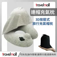 在飛比找蝦皮購物優惠-Travelmall 3D手動旅行連帽充氣枕 旅遊枕頭 睡枕